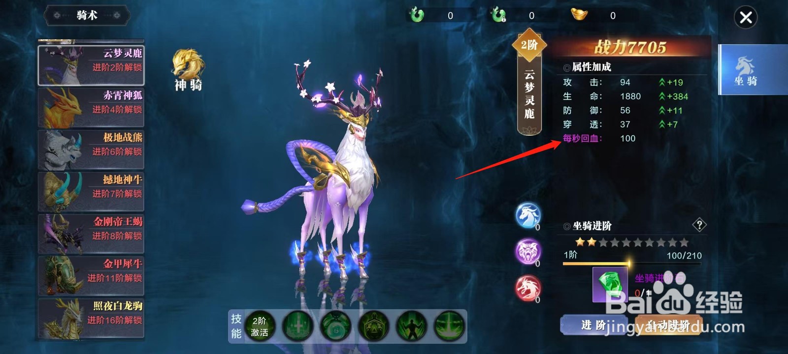 蜀剑苍穹怎样查看云梦灵鹿的每秒回血