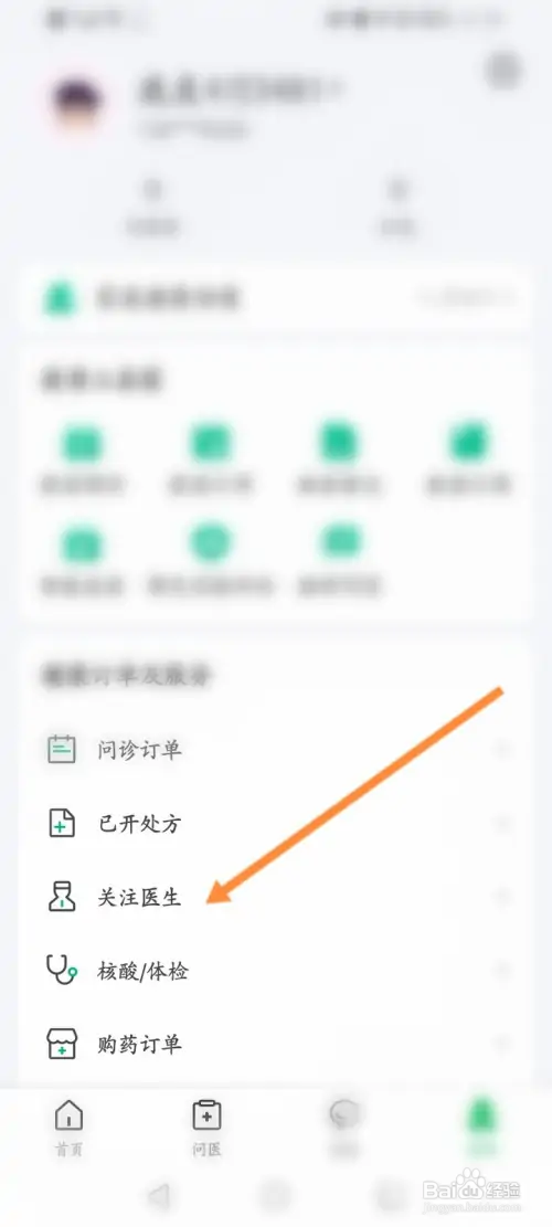 医鹿软件怎样取消关注的医生