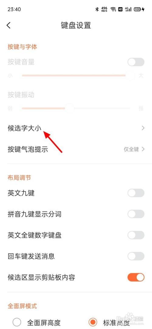 搜狗输入法APP里面如何调候选字大小