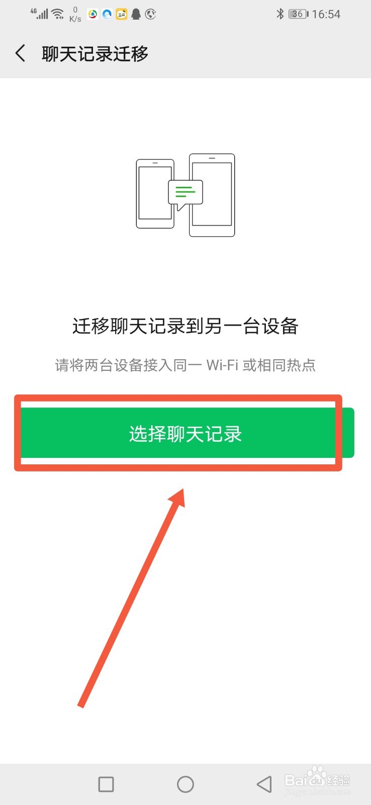 微信聊天记录怎么迁移到另一部手机