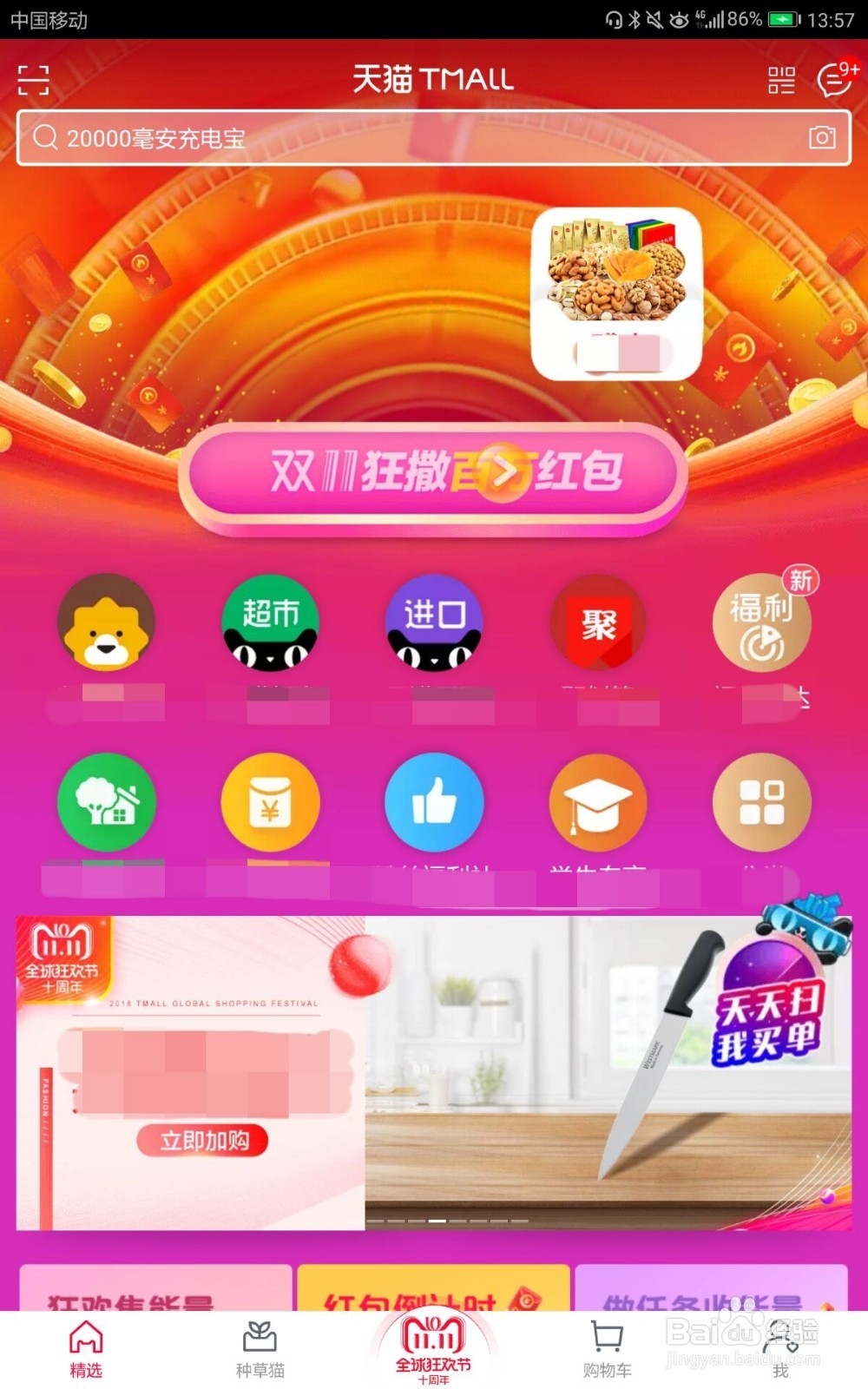 天猫如何使用积分兑换双11红包