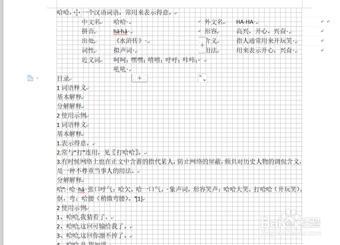 Word文档的网格如何设置
