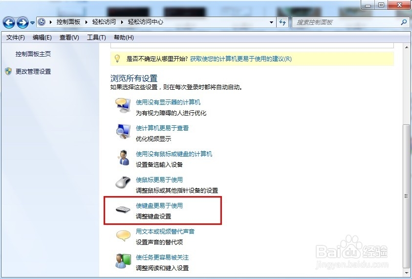 windows7 怎么设置粘滞键?