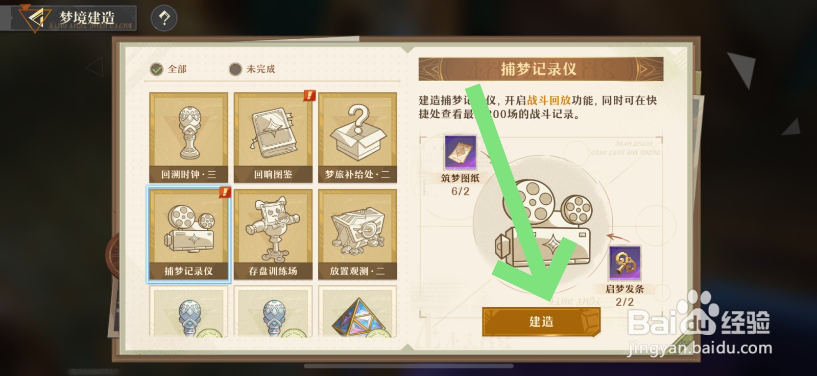 无尽梦回怎么建造梦境