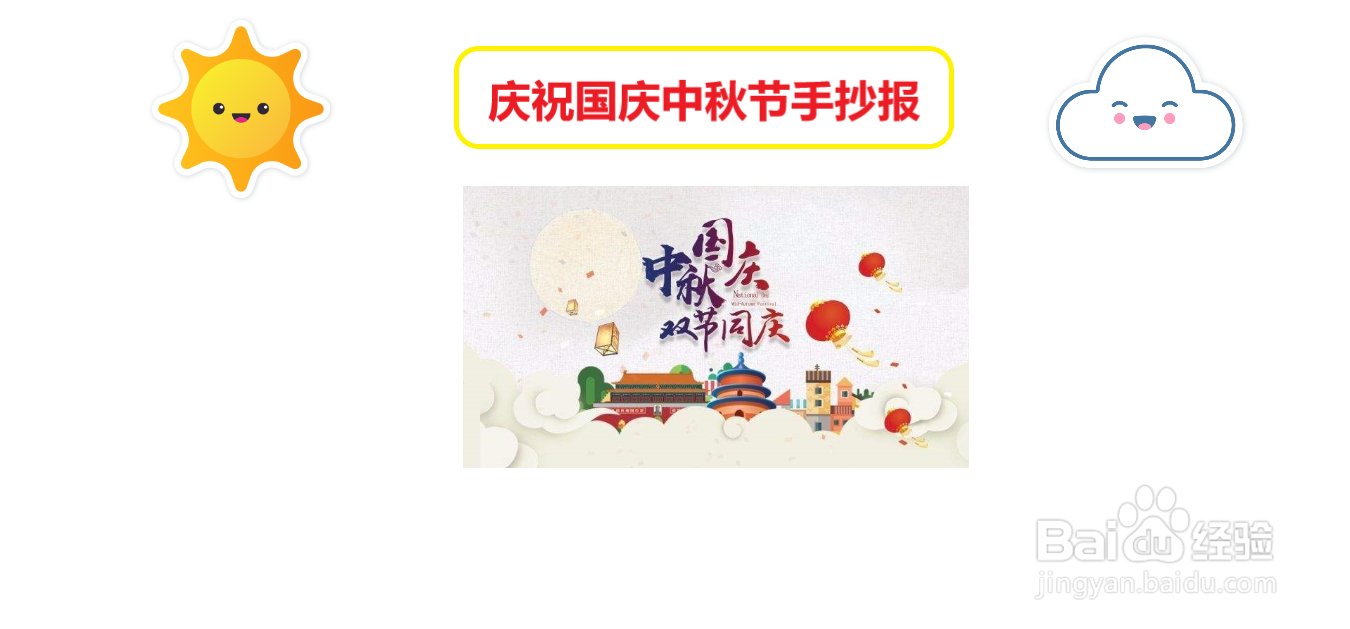 庆祝国庆中秋节手抄报#经验分享官#