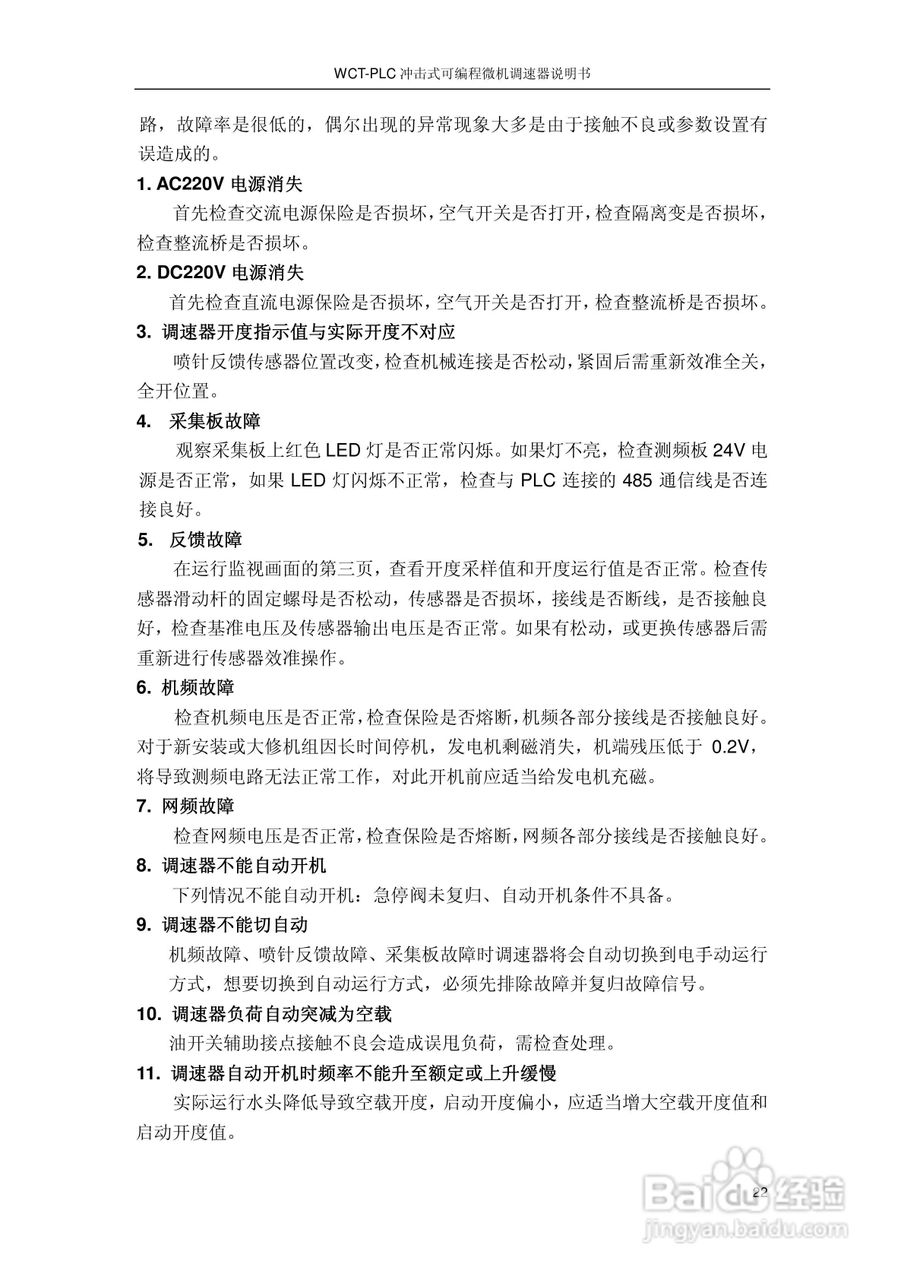 WCT-PLC冲击式可编程微机调速器调速器说明书:[3]