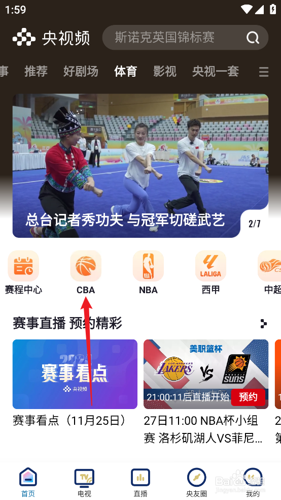 央视频如何观看CBA南京头排苏酒VS四川丰谷酒业