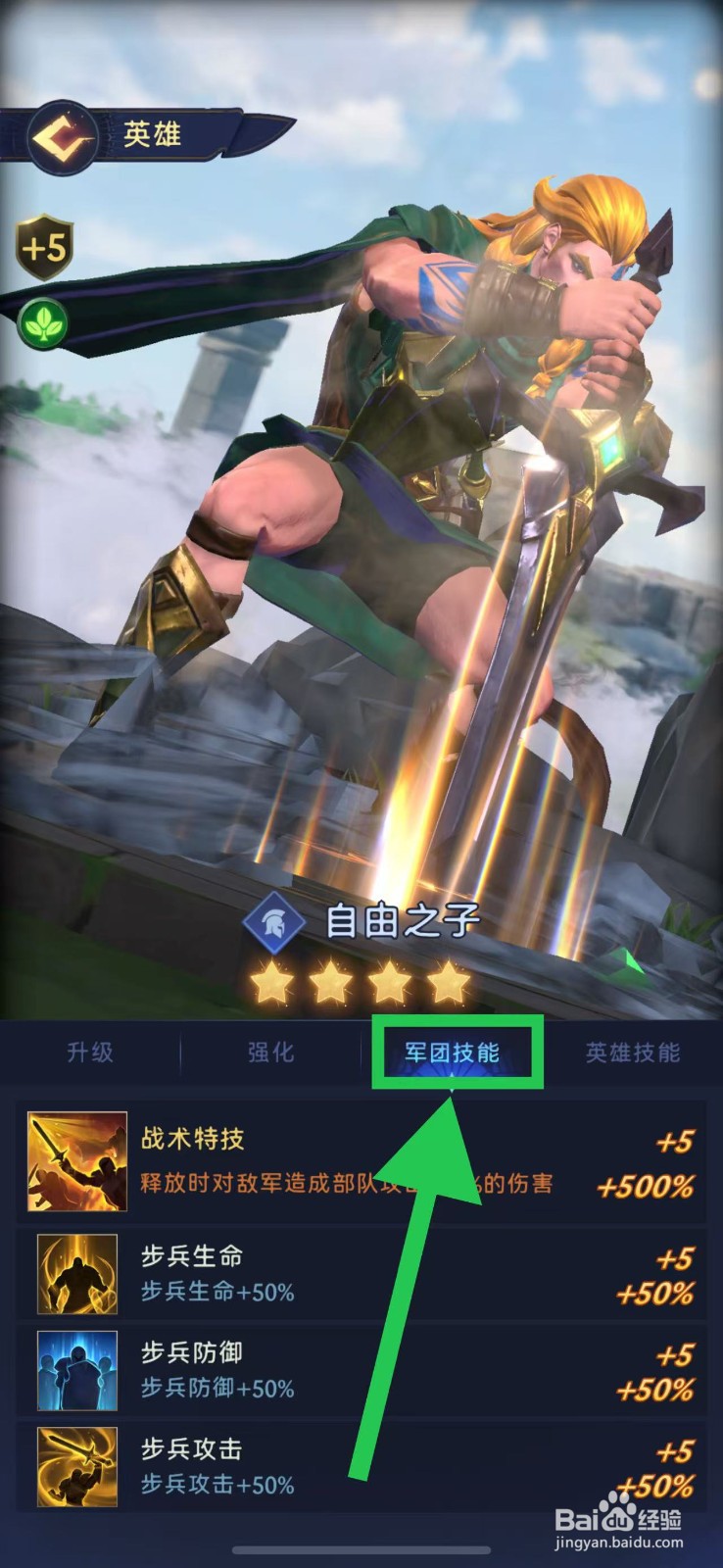 帝国与魔法如何查看自由之子的军团技能