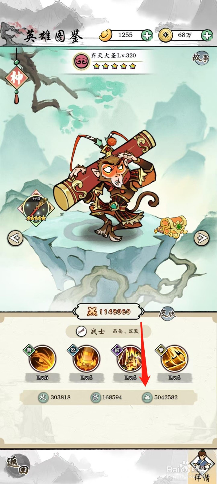 仙魔神域怎样查看齐天大圣的血