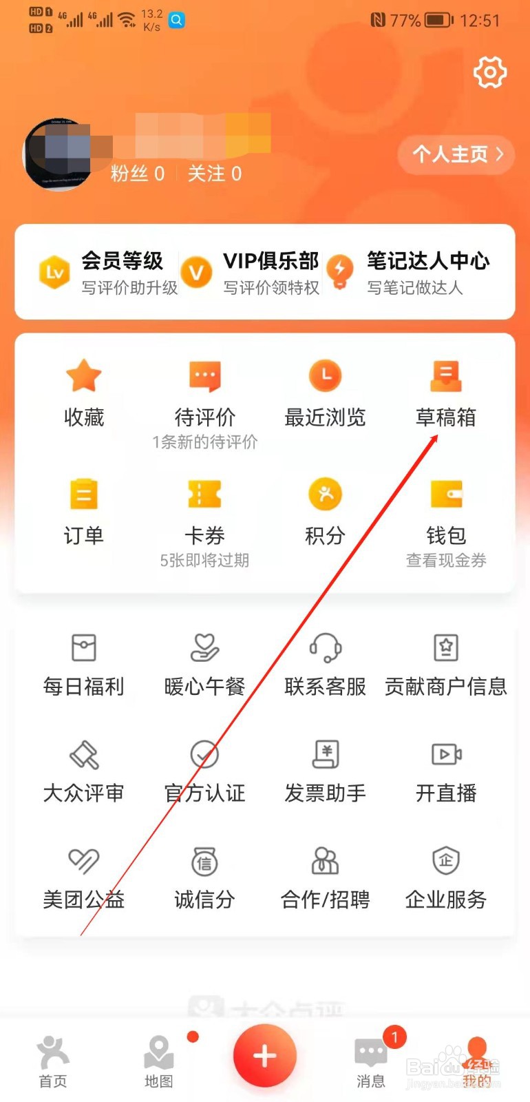 大众点评app怎么查看我的草稿