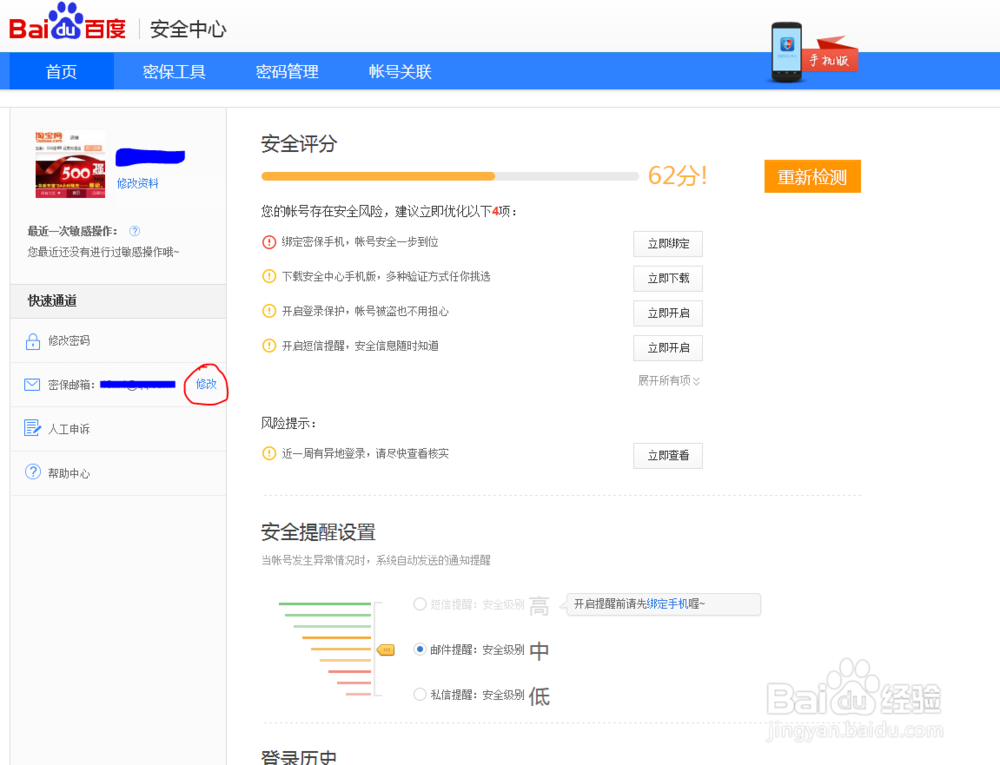 百度账号怎样修改个人信息