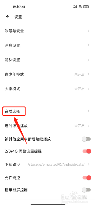 荔枝APP如何设置在线播放音质为高音质