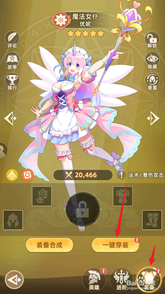 在万灵幻想中优妮怎样一键穿装
