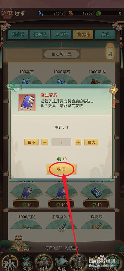 在逍遥修真中怎么购买【度生秘笈】