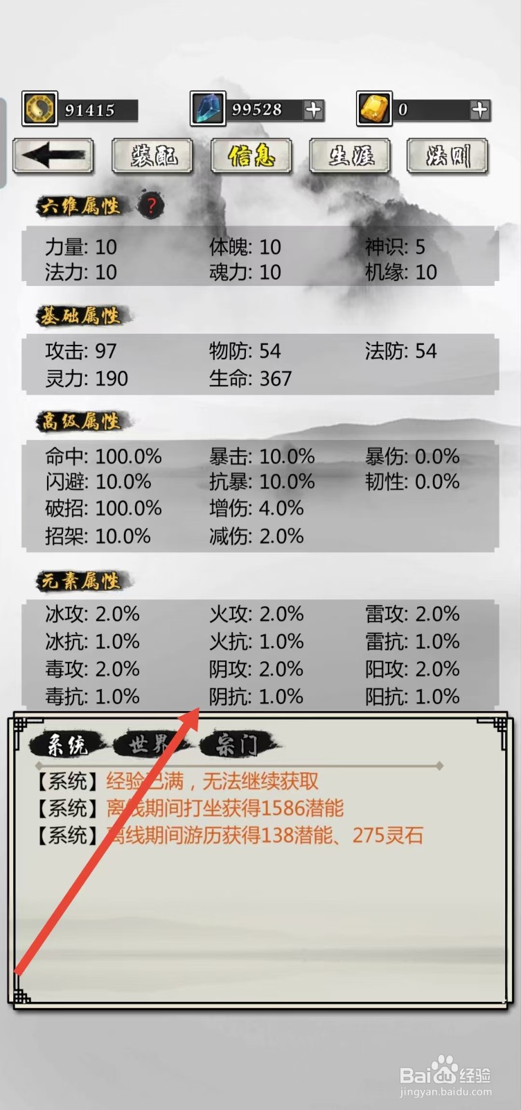 掌上修仙如何查看角色的【阴抗】