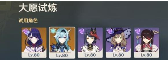 原神大愿试炼通关攻略