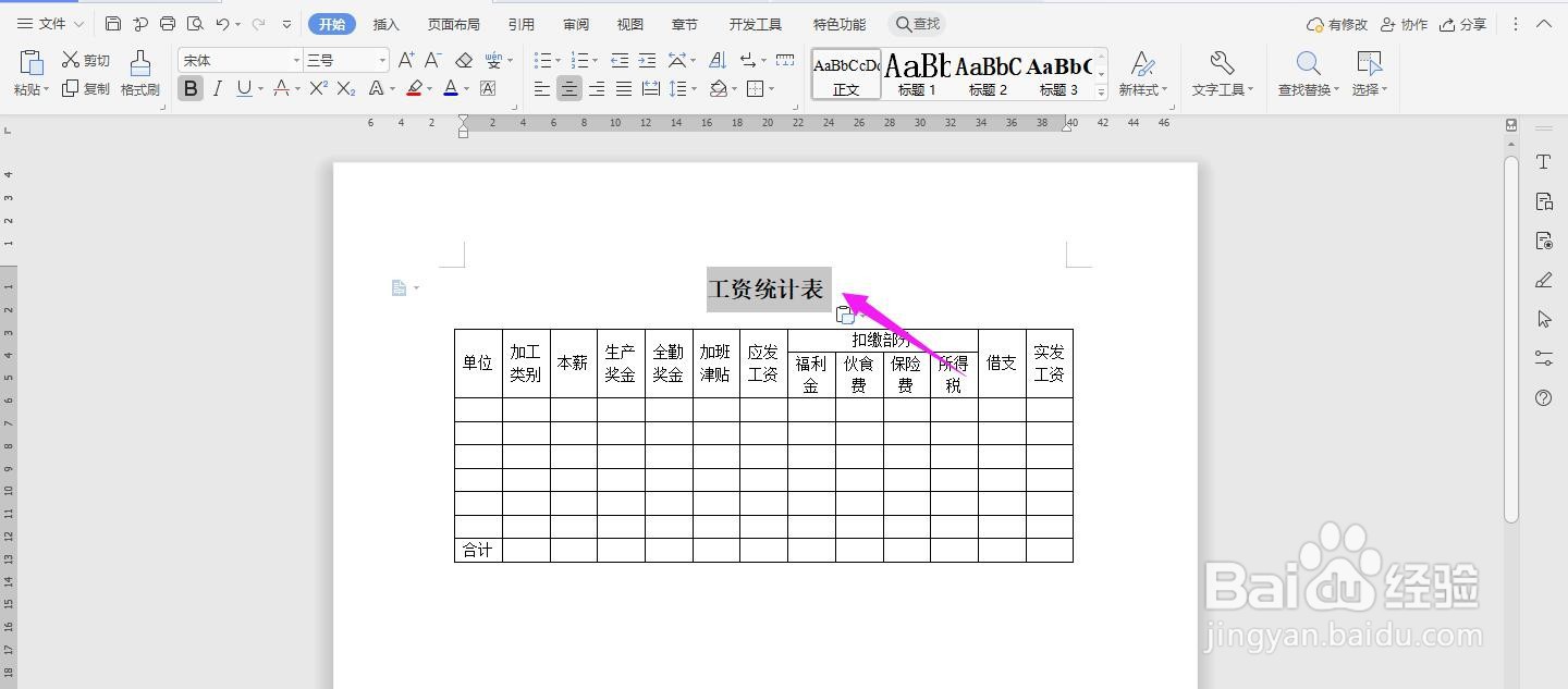 WPS2019 Word怎么制作工资统计表