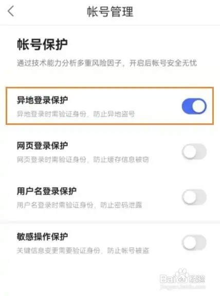 百度网盘如何设置异地登录保护