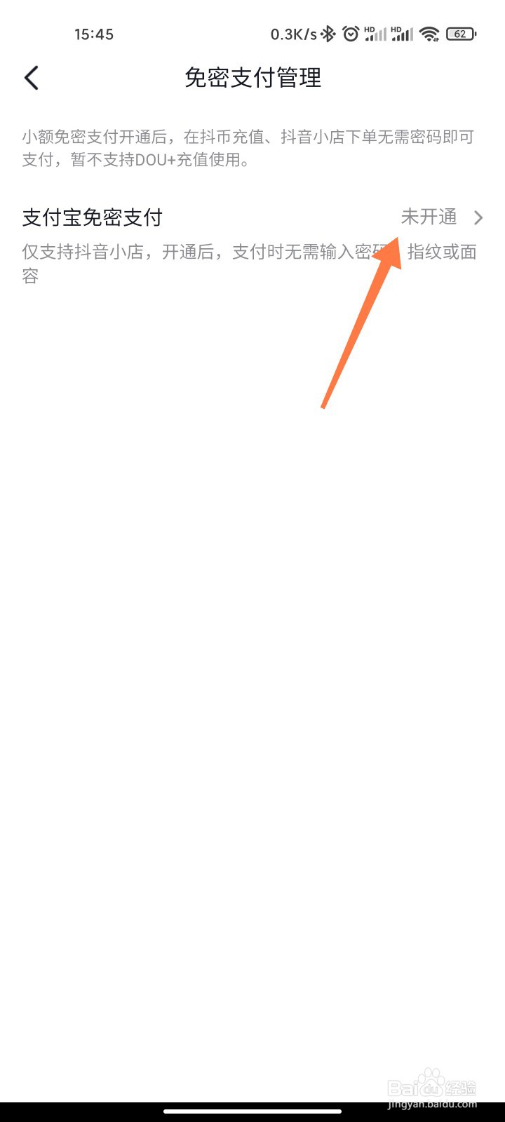 抖音的免密支付在哪