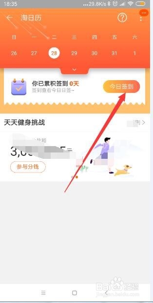 手机淘宝淘日历如何签到