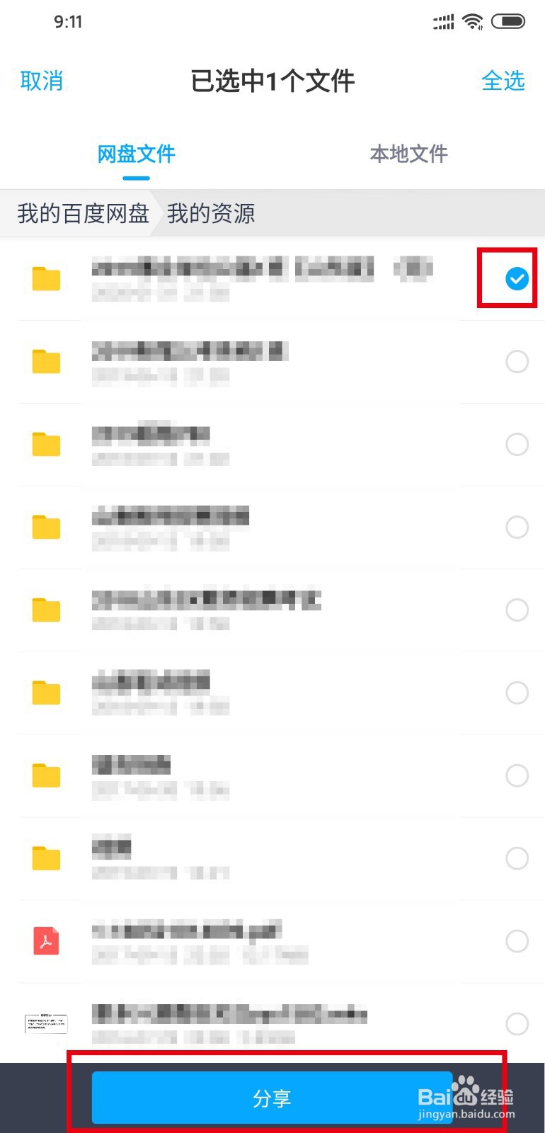 百度网盘怎么将文件分享给朋友