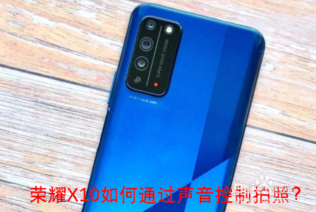荣耀X10如何通过声音控制拍照