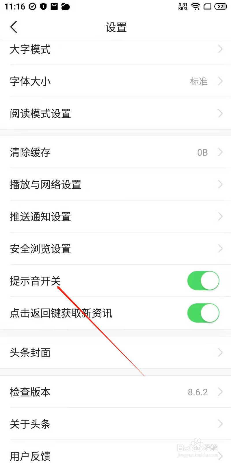 今日头条app怎么关闭提示音