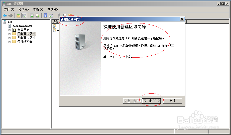 Windows server 2008 R2创建DNS服务器主要区域