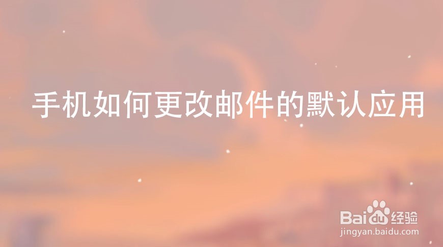 手机如何更改邮件的默认应用