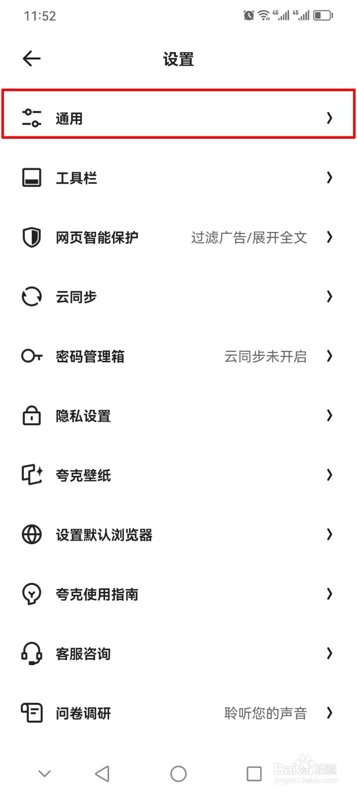 夸克浏览器软件推送消息的通知栏怎么关闭？