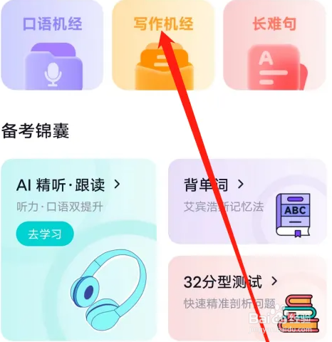怎么样在多次元托福上查看写作机经