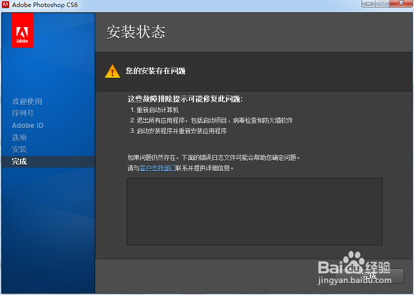 Photoshop CS6显示安装存在问题怎么解决