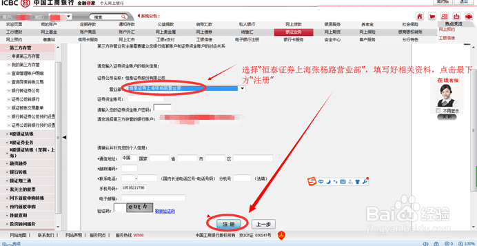 中国工商银行银证转账第三方存管注册与激活