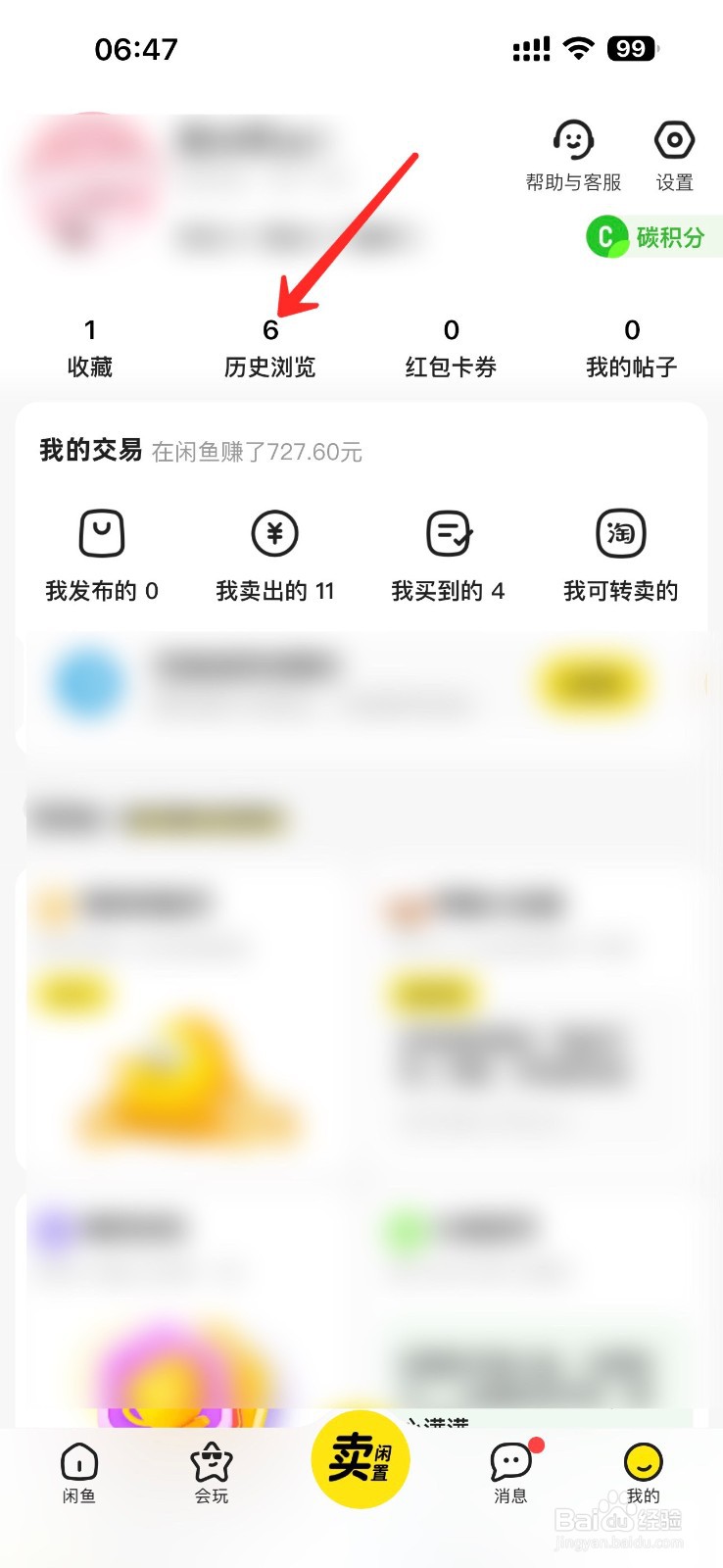 闲鱼如何清空历史浏览记录