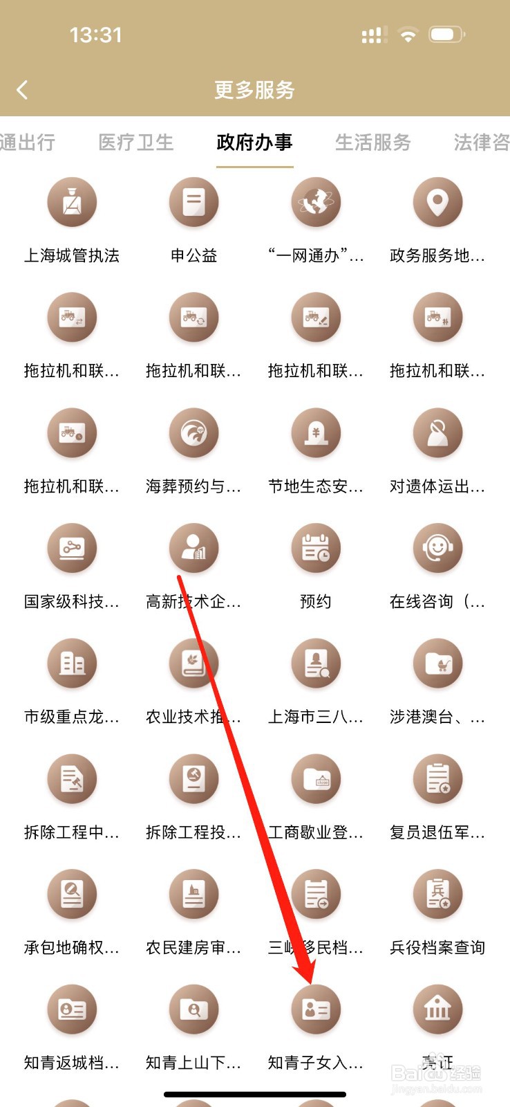 随身办市民云怎么查看知青子女入