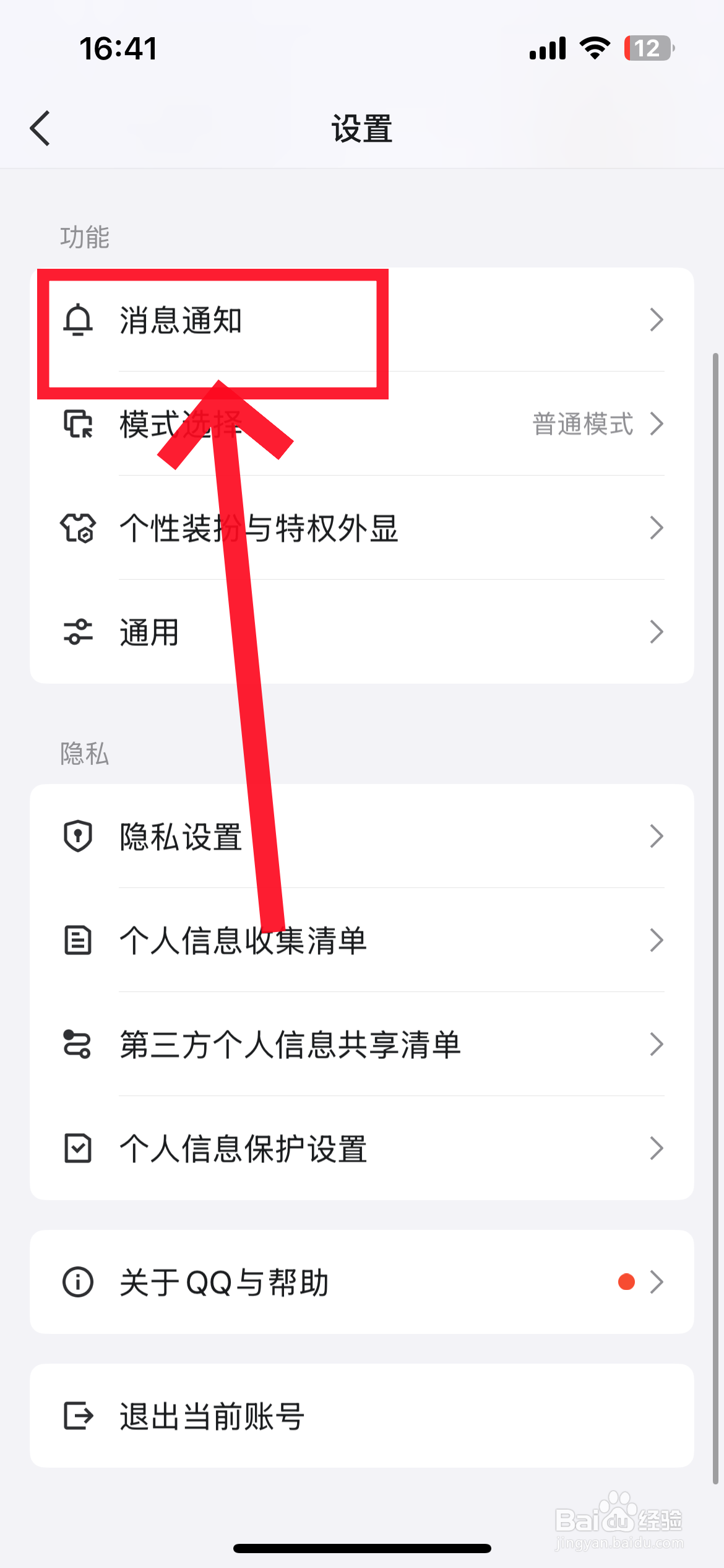 qq怎么隐藏消息通知内容