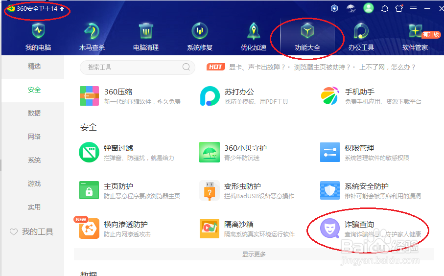 360安全卫士如何查询可疑电话号码