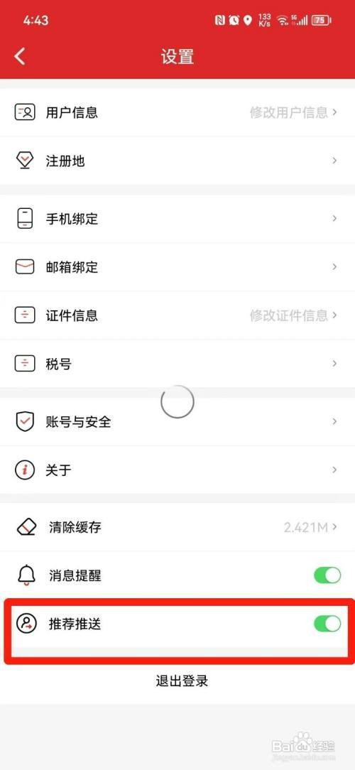 易捷加油APP如何关闭推荐推送