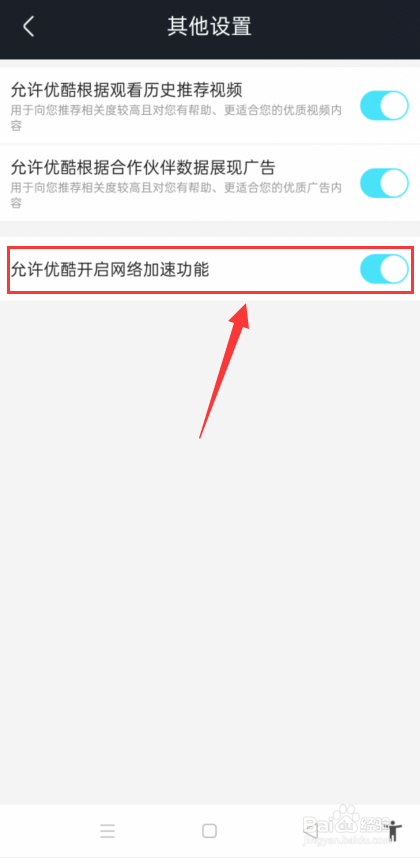 优酷视频怎么开启网络加速功能？