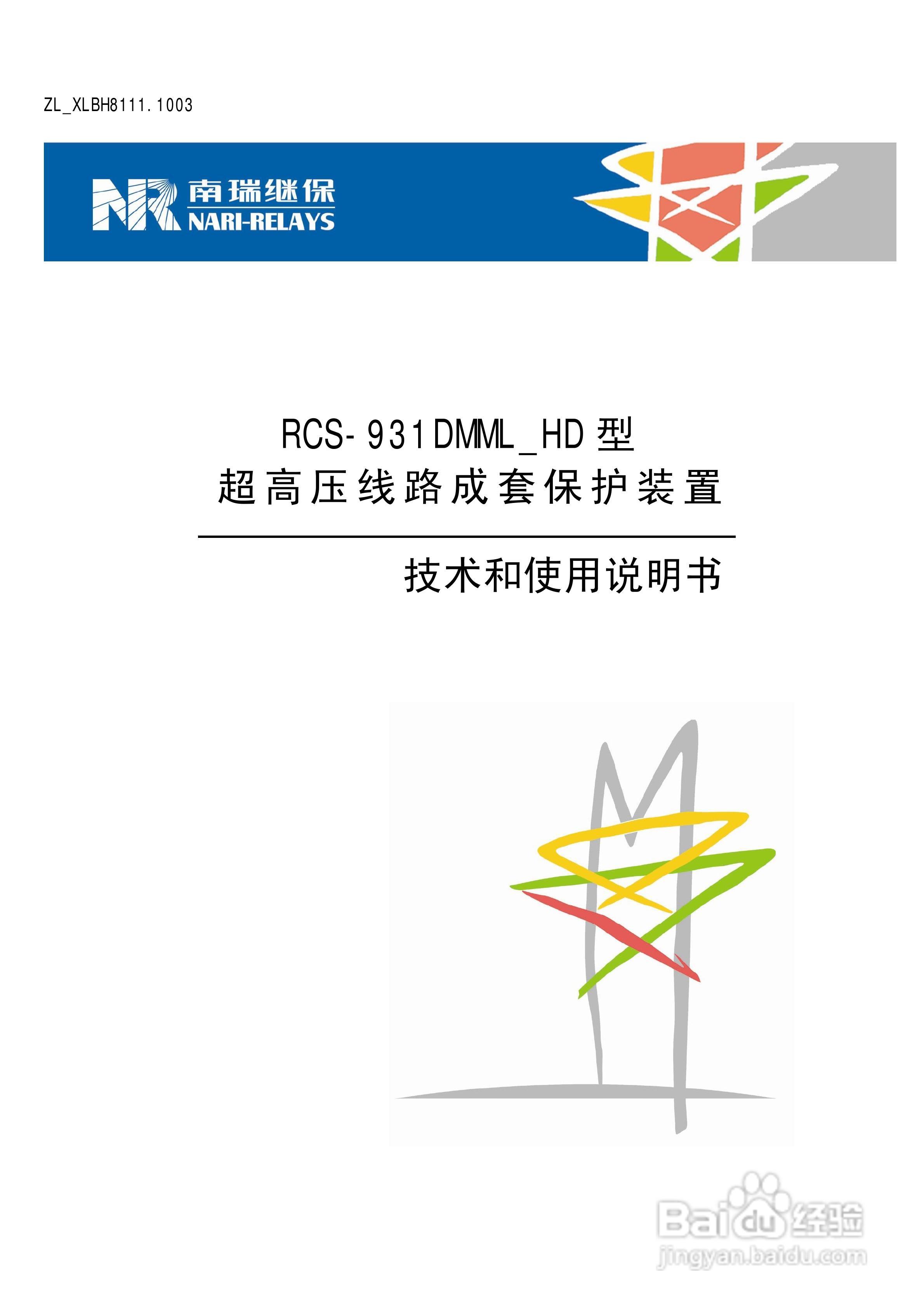 南瑞RCS-931DMML_HD型超高压线路成套保护装置使用说明:[1]