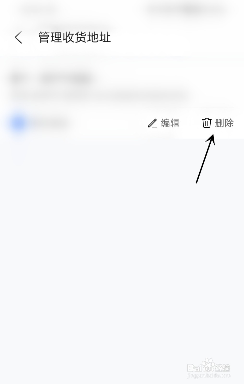 荣耀商城怎么删除收货地址