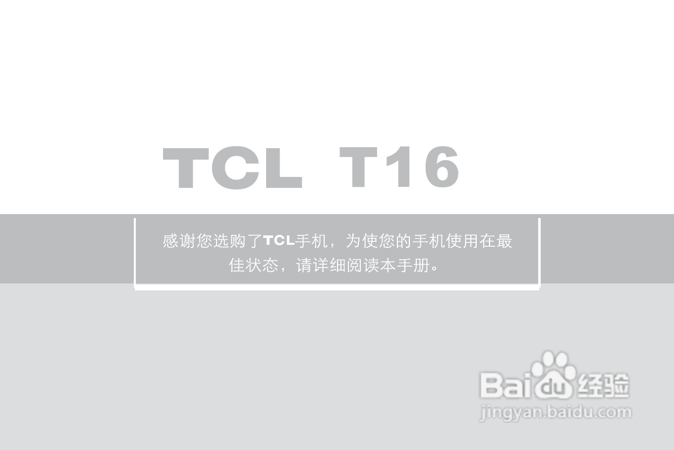 TCL T16手机使用说明书:[1]