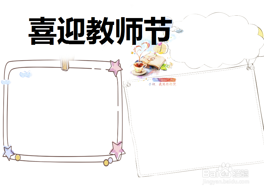 喜迎教师节手抄报
