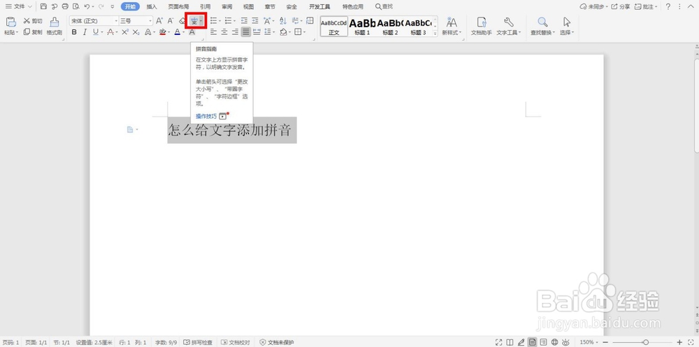 word怎么给文字添加拼音