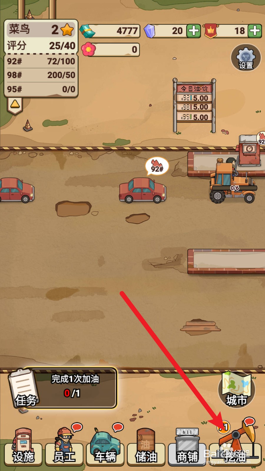 平安加油站如何挖油