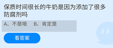 保质时间很长的牛奶是添加了防腐剂吗?蚂蚁庄园