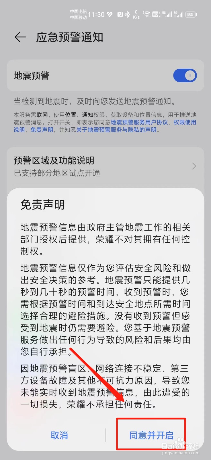 如何在荣耀Magic5Pro开启地震预警