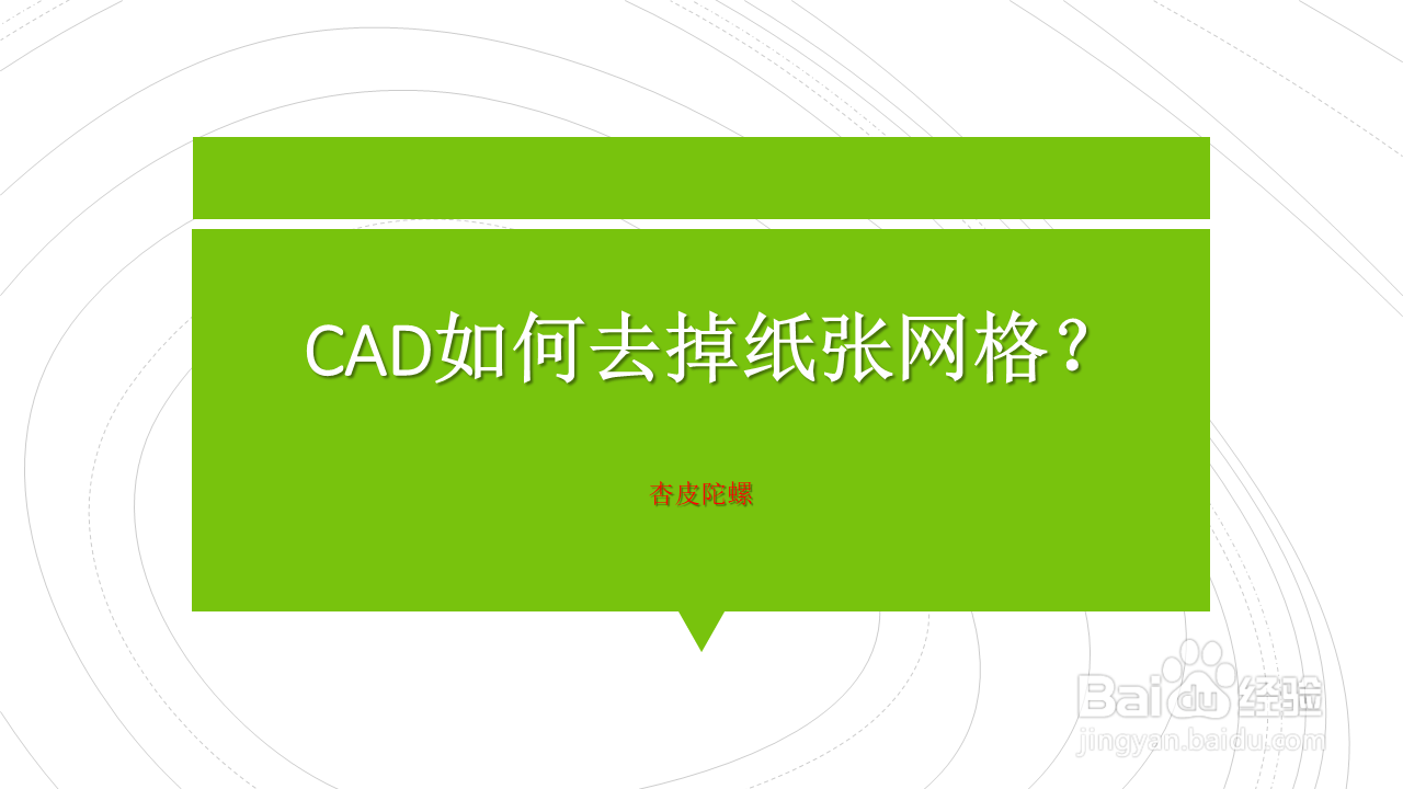 <b>CAD如何去掉纸张网格</b>