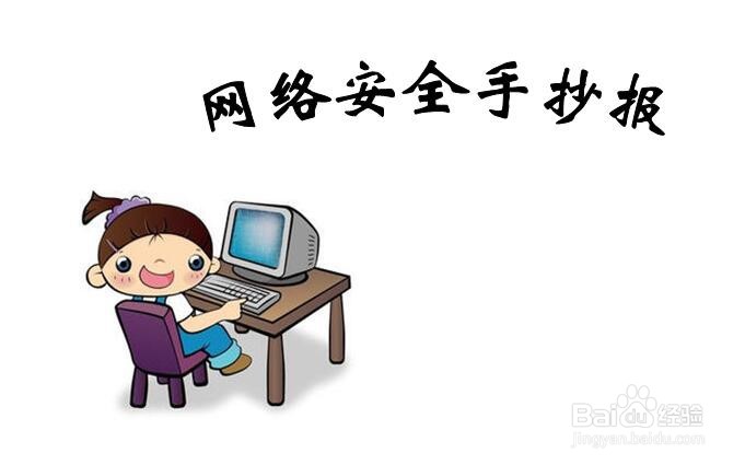 网络安全手抄报