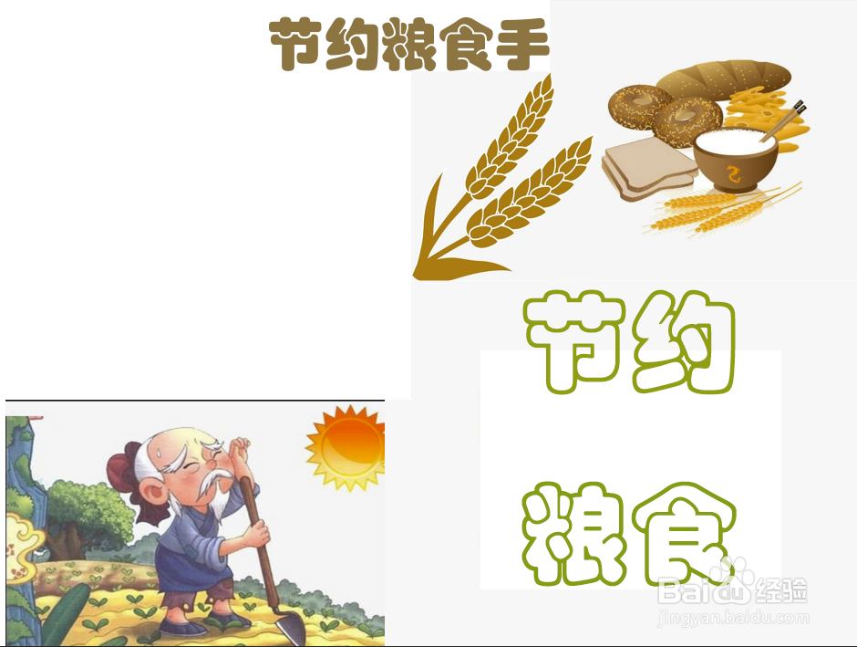 节约粮食手抄报#经验分享官#